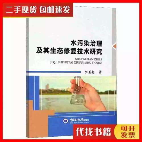 二手水污染治理及其生態修復技術研究李玉超 著中國海洋大學出版