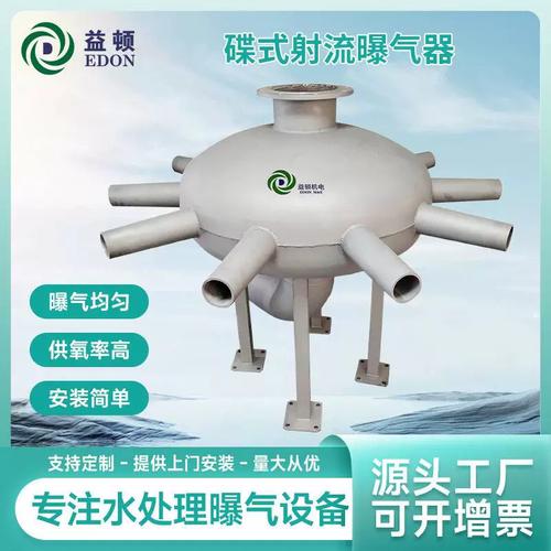 源頭工廠蝶式射流曝氣器市政污水工業廢水曝氣設備污水處理設備